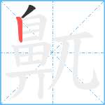 鼿笔顺分解图片2