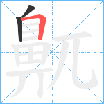 鼿笔顺分解图片3