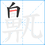 鼿笔顺分解图片4