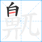 鼿笔顺分解图片5