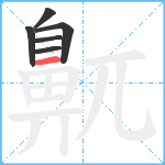 鼿笔顺分解图片6