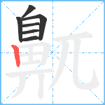 鼿笔顺分解图片7