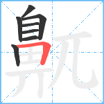 鼿笔顺分解图片8