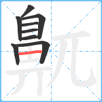 鼿笔顺分解图片9