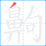 齁笔顺分解图片1