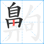 齁笔顺分解图片10