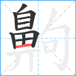 齁笔顺分解图片11