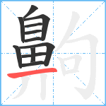 齁笔顺分解图片12