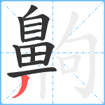 齁笔顺分解图片13