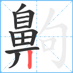 齁笔顺分解图片14