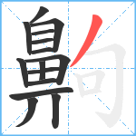 齁笔顺分解图片15