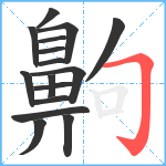 齁笔顺分解图片16