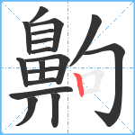 齁笔顺分解图片17