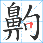 齁笔顺分解图片18