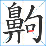 齁笔顺分解图片19