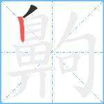 齁笔顺分解图片2