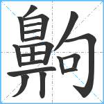 齁笔顺分解图片20