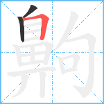 齁笔顺分解图片3