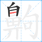 齁笔顺分解图片5