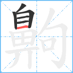 齁笔顺分解图片6