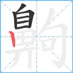 齁笔顺分解图片7