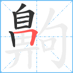 齁笔顺分解图片8