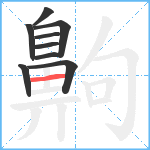 齁笔顺分解图片9