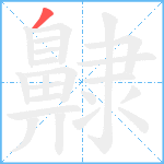 齂笔顺分解图片1