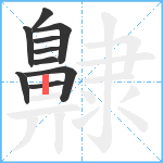 齂笔顺分解图片10