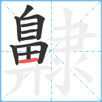 齂笔顺分解图片11