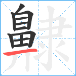 齂笔顺分解图片12