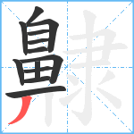 齂笔顺分解图片13