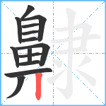 齂笔顺分解图片14