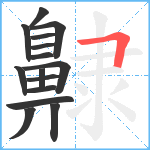 齂笔顺分解图片15