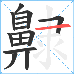 齂笔顺分解图片16