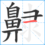 齂笔顺分解图片17