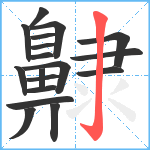 齂笔顺分解图片18