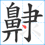 齂笔顺分解图片19