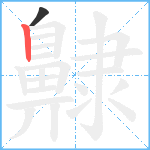 齂笔顺分解图片2