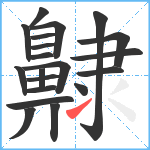 齂笔顺分解图片20