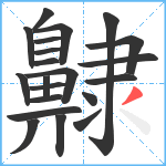 齂笔顺分解图片21