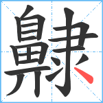 齂笔顺分解图片22