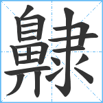 齂笔顺分解图片23