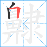 齂笔顺分解图片3