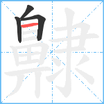 齂笔顺分解图片4