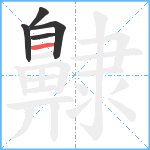 齂笔顺分解图片5