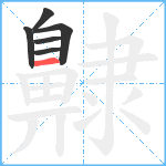 齂笔顺分解图片6