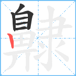 齂笔顺分解图片7