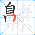 齂笔顺分解图片8