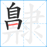 齂笔顺分解图片9